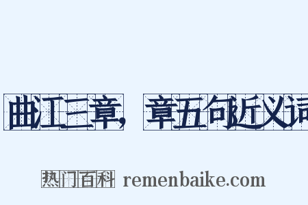 曲江三章，章五句近义词是什么意思的图片